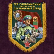 Военный вымпел Сахалинский пограничный отряд