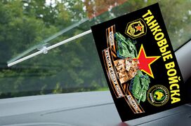 Флажок в машину с присоской с девизом Танковых войск