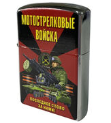 Зажигалка бензиновая Мотострелковые войска
