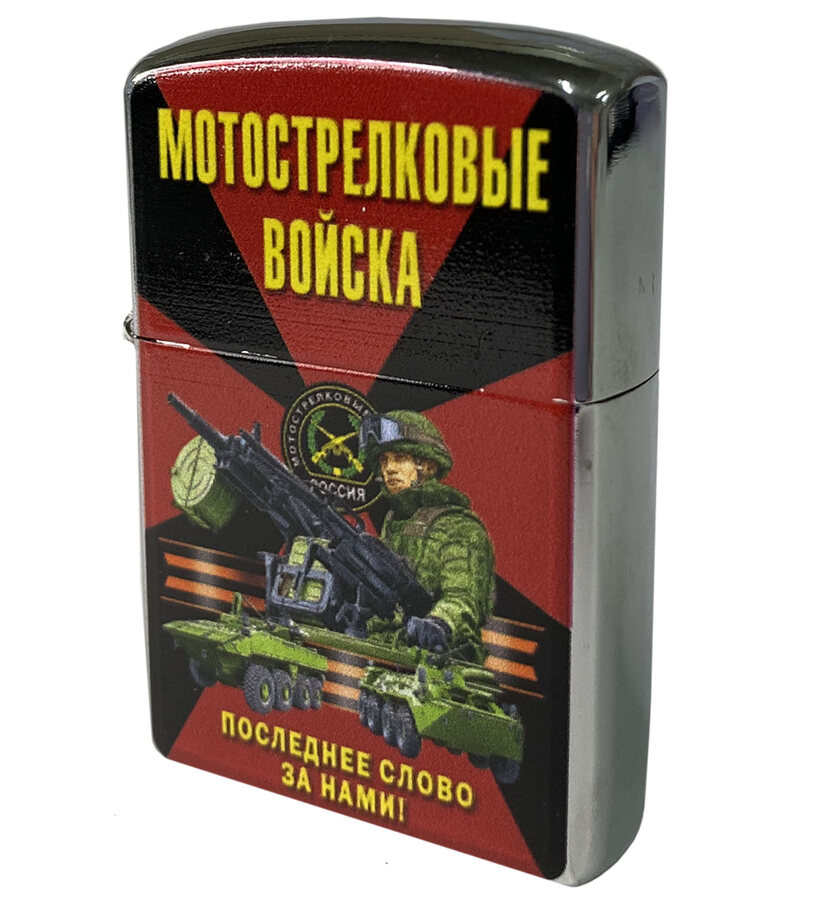 Зажигалка бензиновая Мотострелковые войска