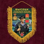 Военный Вымпел 2 ОБрПСКр Высоцк