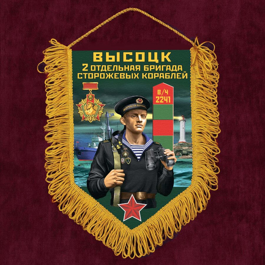 Военный Вымпел 2 ОБрПСКр Высоцк