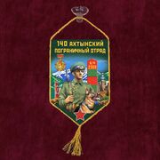 Вымпел 140 Ахтынский пограничный отряд на присоске 
