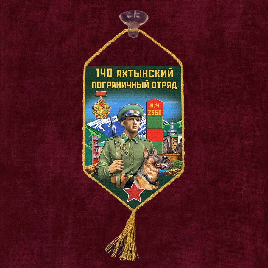 Вымпел 140 Ахтынский пограничный отряд на присоске 