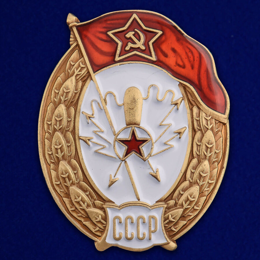 Знак об окончании Радиотехнического училища СССР (копия)