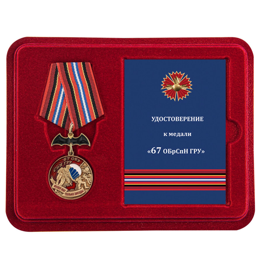 Медаль в бордовом футляре 67 ОБрСпН ГРУ