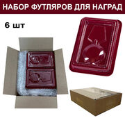 Набор футляров для орденов и нагрудных знаков (6 шт)