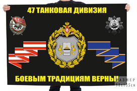 Флаг 47 танковой дивизии Боевым традициям верны!