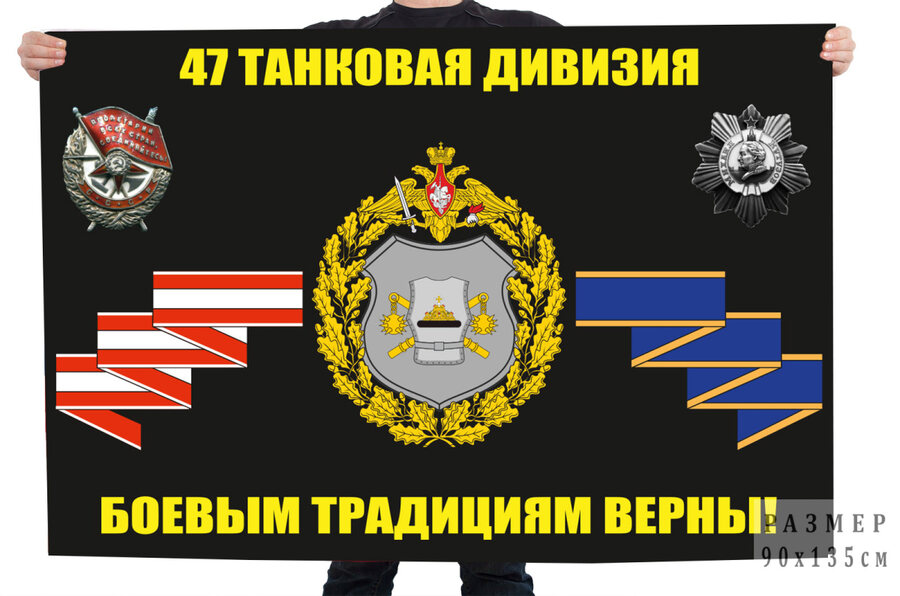 Флаг 47 танковой дивизии Боевым традициям верны!