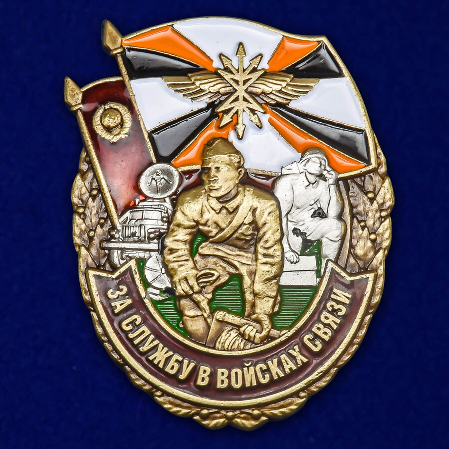 Знак За службу в Войсках связи