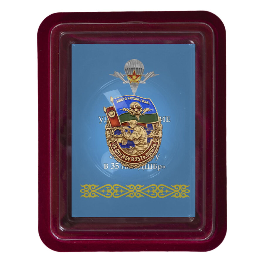 Знак в наградной коробке с удостоверением в комплекте За службу в 35 гв. ОДШБр - Казахстан