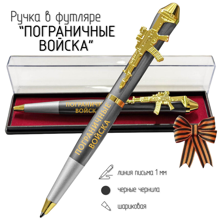 Подарочная ручка Пограничные войска Без права на славу, во славу державы! в футляре