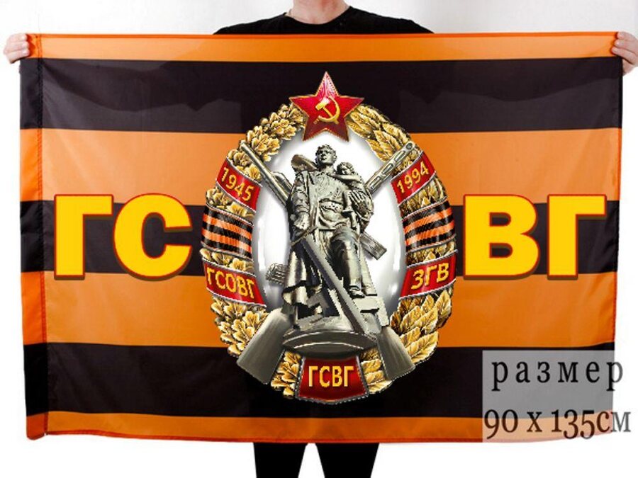 Флаг ветерану ГСВГ 90х135 большой