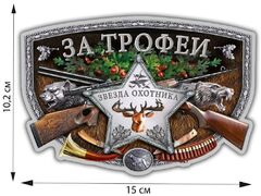 Автомобильная наклейка За трофеи (10,2x15 см)