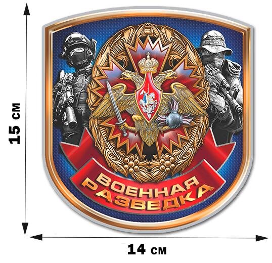Автомобильная Наклейка к Юбилею Военной разведки (15x14 см)