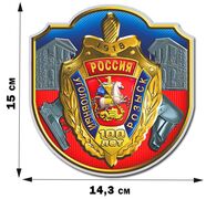 Автомобильная наклейка Уголовный розыск 100 лет