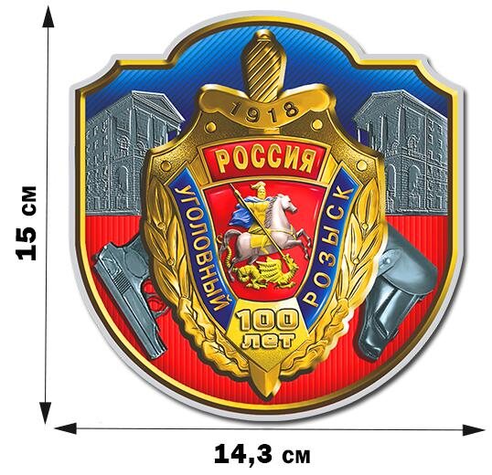 Автомобильная наклейка Уголовный розыск 100 лет