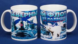 Кружка Северный флот не подведёт