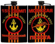 Карманная фляжка 155 бригада Морской пехоты