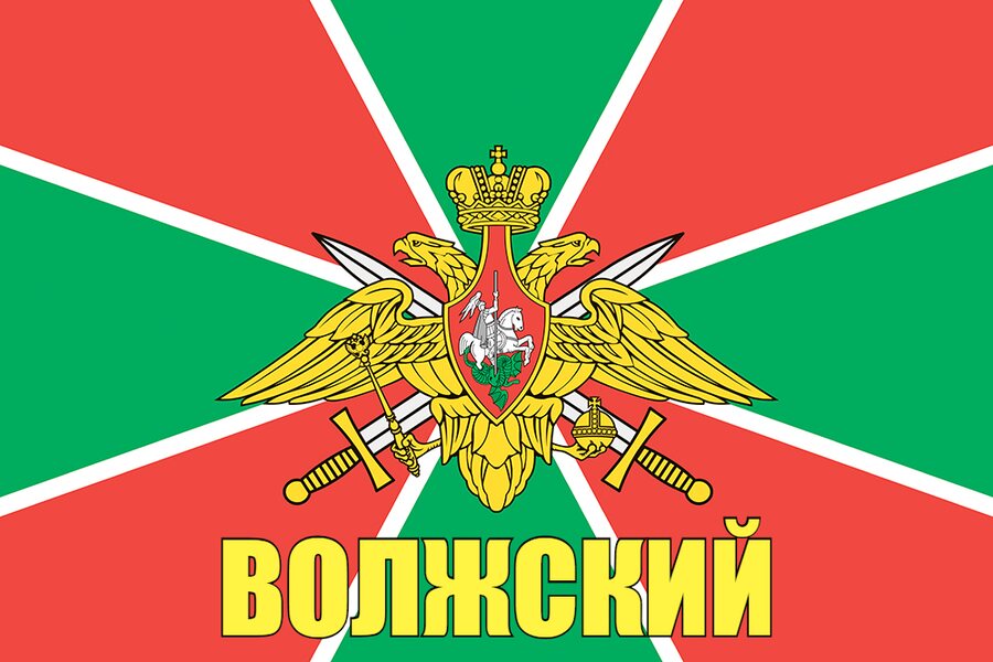 Флаг Погранвойск Волжский