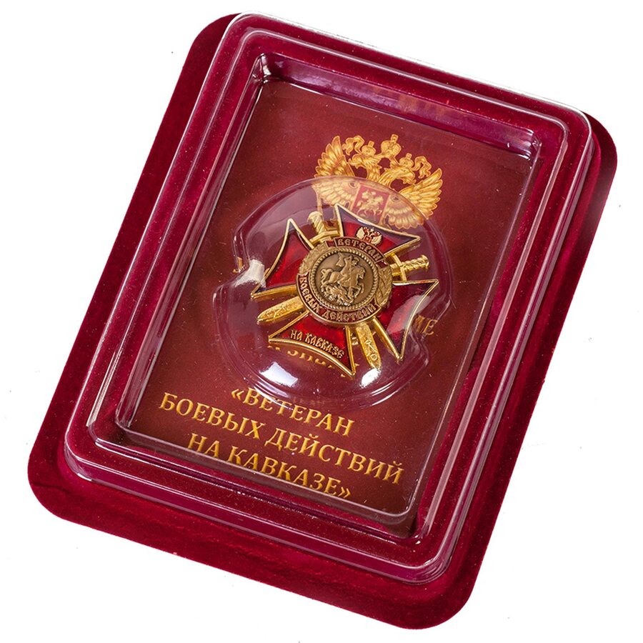 Знак Ветеран боевых действий на Кавказе в наградной коробке с удостоверением в комплекте