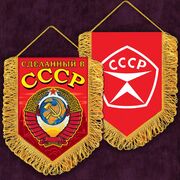 Вымпел с вышивкой Сделанный в СССР