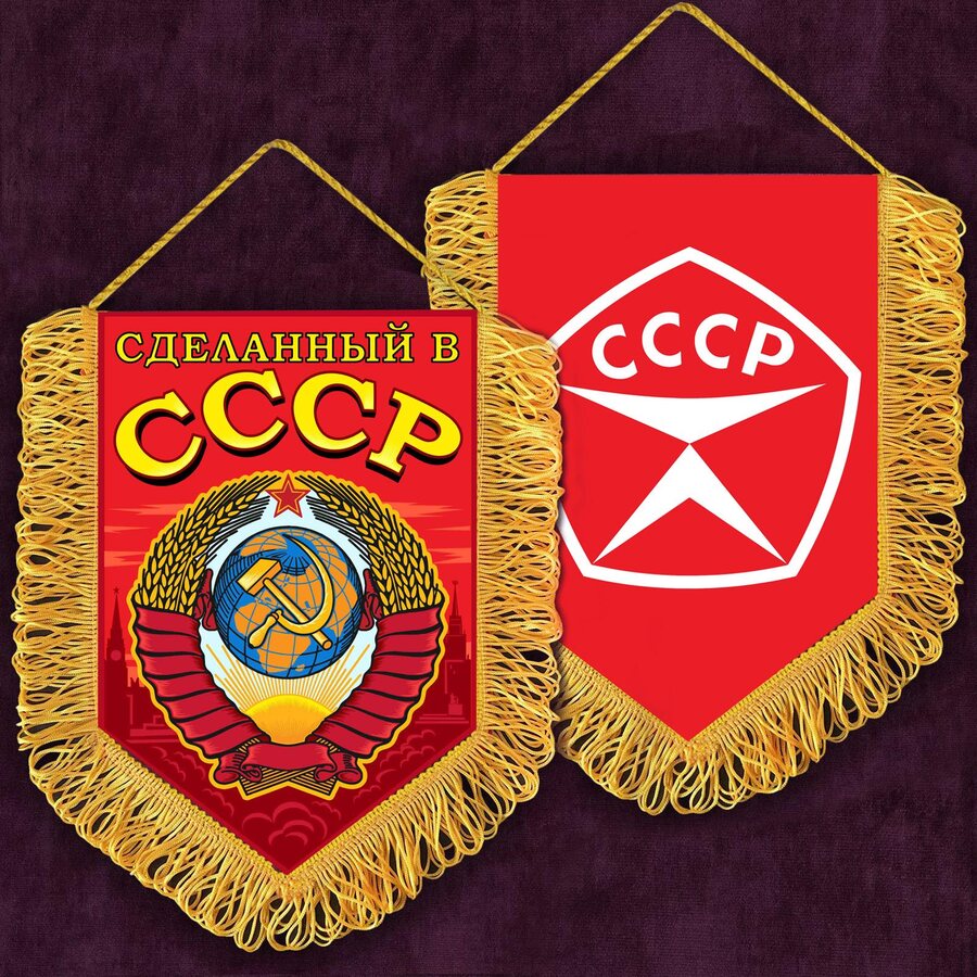Вымпел с вышивкой Сделанный в СССР