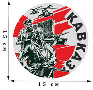 Наклейка Кавказ