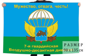 Флаг 7-й гвардейской Воздушно-десантной дивизии 90х135 большой