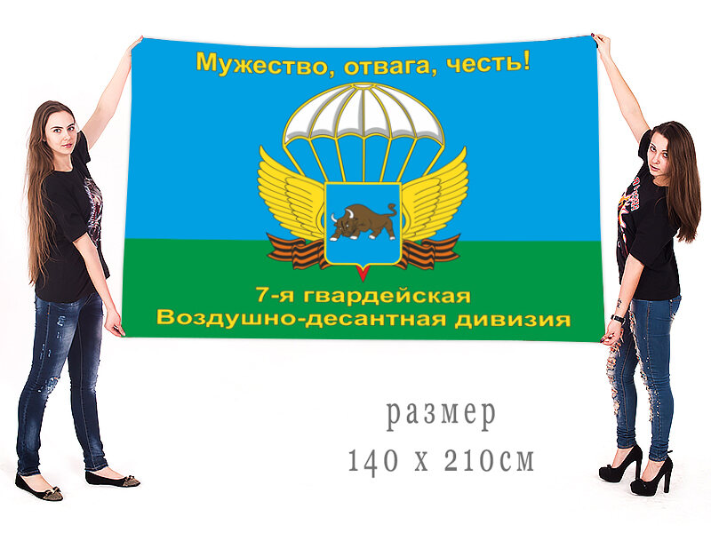 Флаг 7 Гв. ВДД Мужество, отвага, честь! 90х135 большой