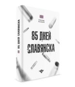85 дней Славянска