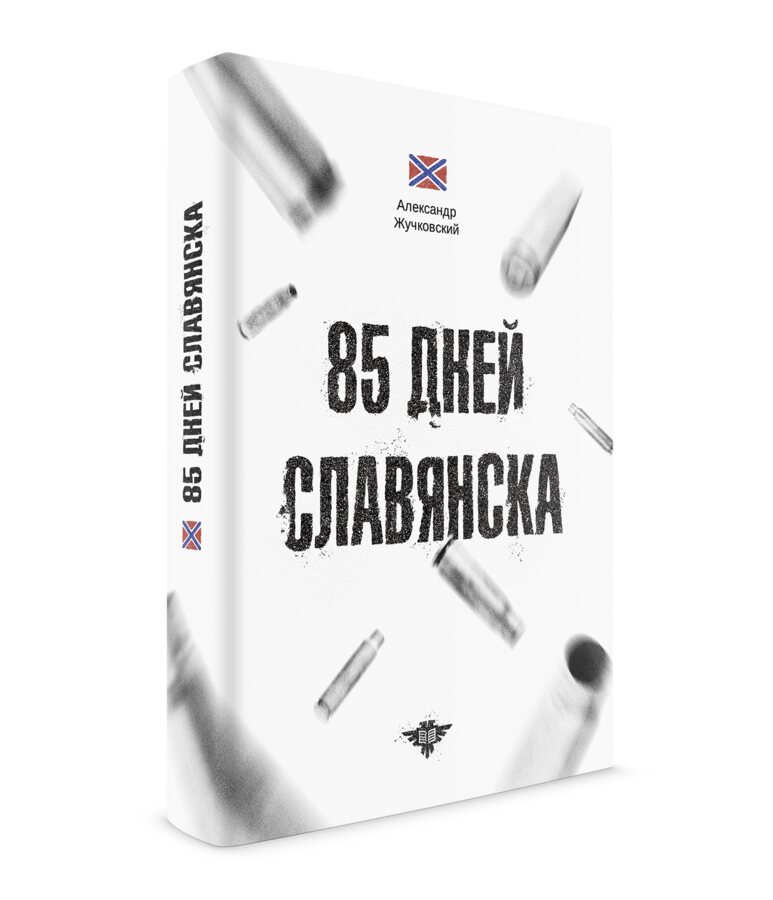 85 дней Славянска