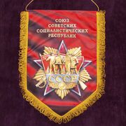 Вымпел Советский Союз
