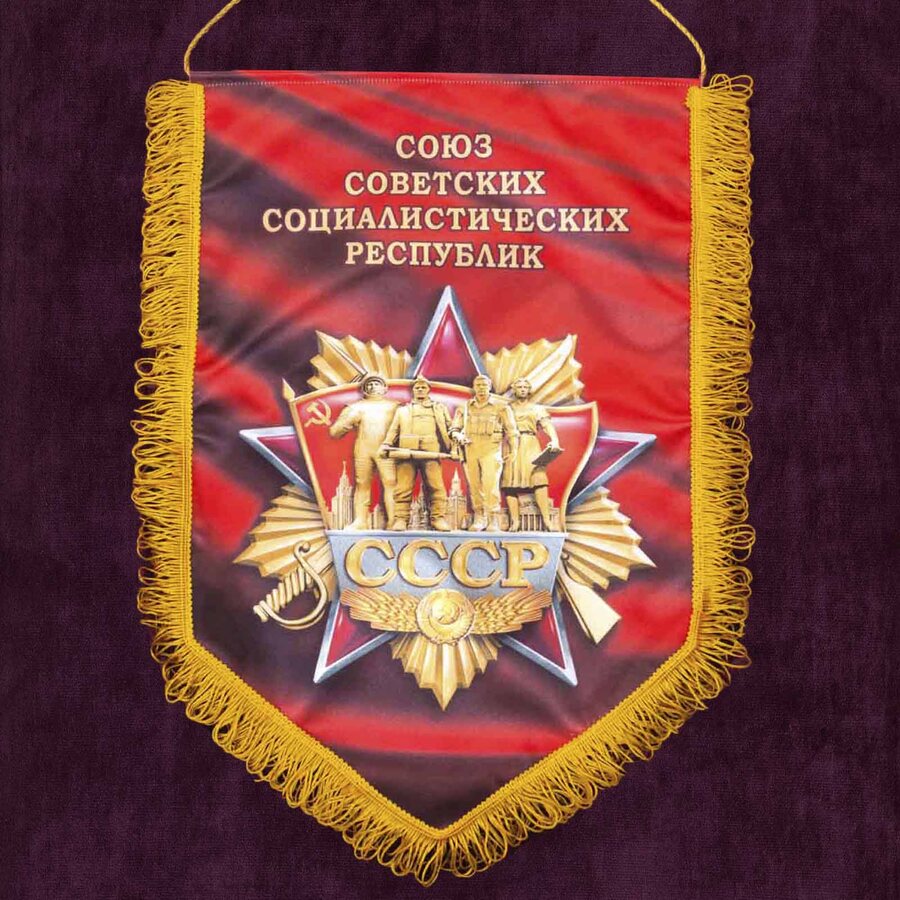 Вымпел Советский Союз