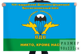 Флаг 104-й гв. ДШП