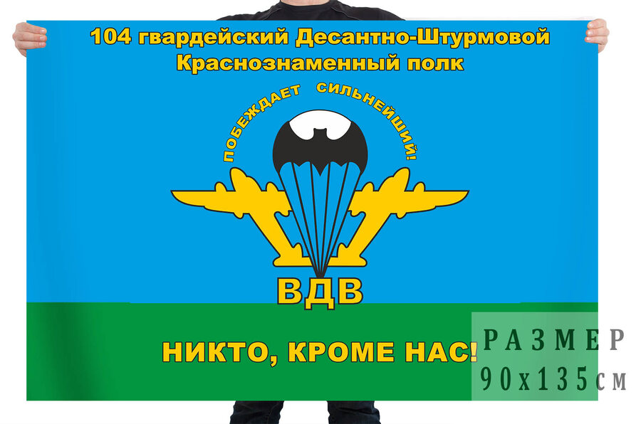 Флаг 104-й гв. ДШП