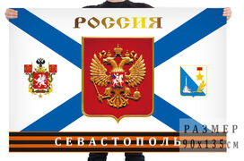 Флаг Россия Севастополь