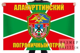 Флаг Алакурттинского пограничного отряда