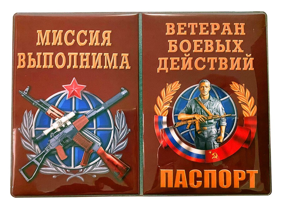 Обложка на паспорт Ветеран боевых действий"