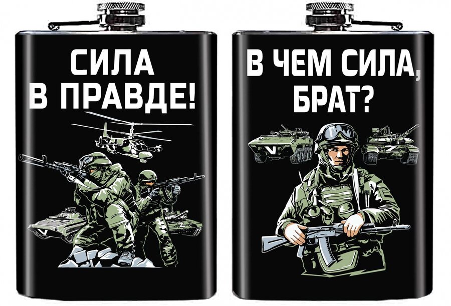 Карманная фляжка Сила в правде!