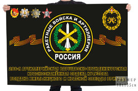 Флаг 288-я артиллерийская бригада