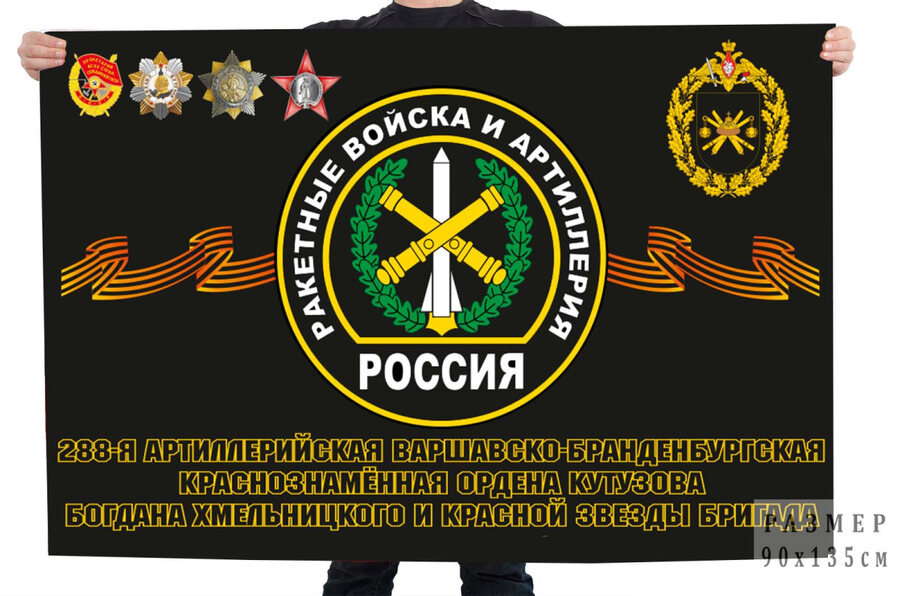 Флаг 288-я артиллерийская бригада