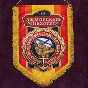 Вымпел За Морскую пехоту!