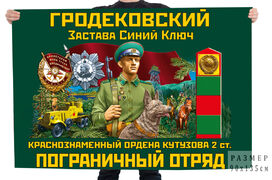 Флаг Гродековского Краснознамённого ордена Кутузова 2 степени пограничного отряда Застава Синий ключ
