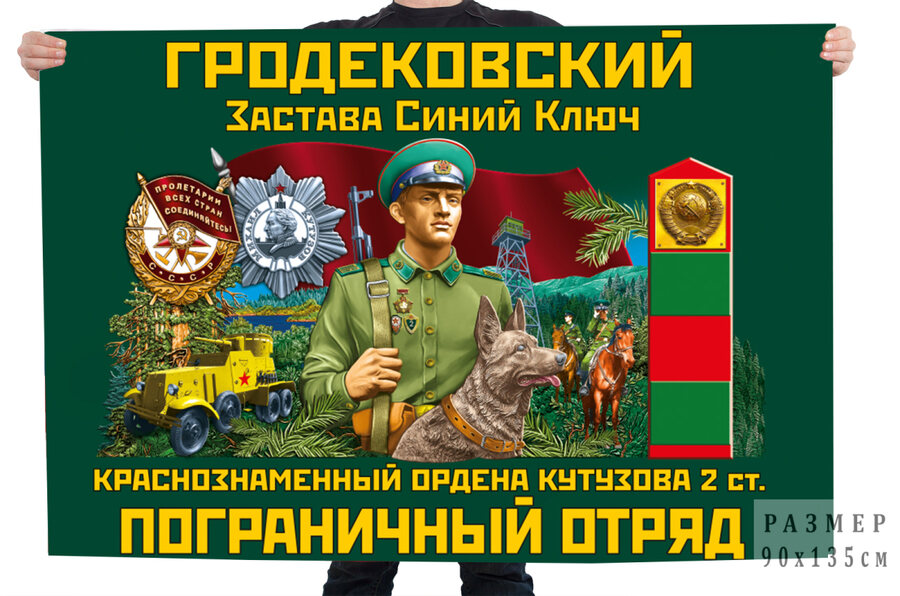 Флаг Гродековского Краснознамённого ордена Кутузова 2 степени пограничного отряда Застава Синий ключ