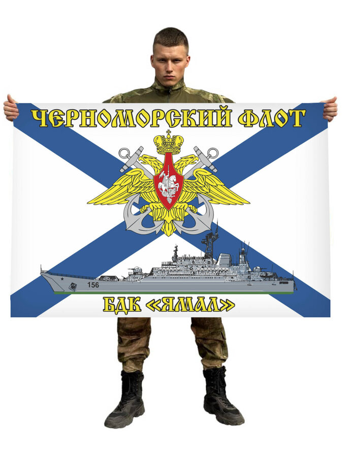 Флаг БДК «Ямал» Черноморский флот 90х135 большой