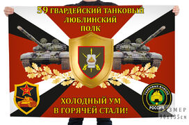 Флаг 59-го танкового полка Холодный ум в горячей стали!