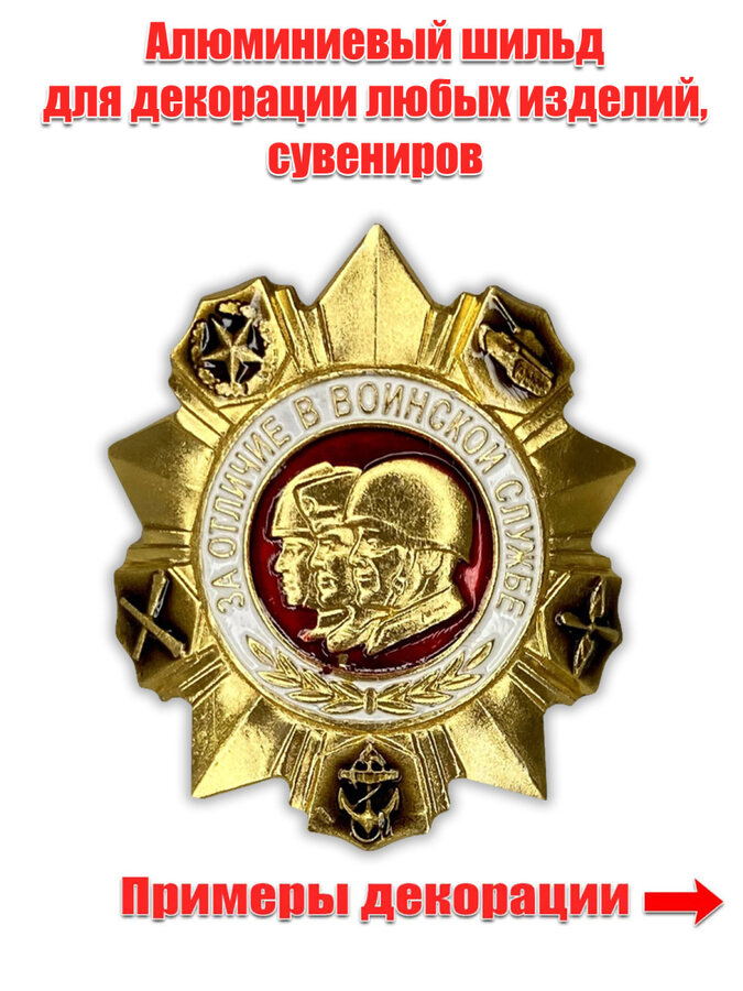 Шильдик За отличие в воинской службе (3,5x3,5 см)
