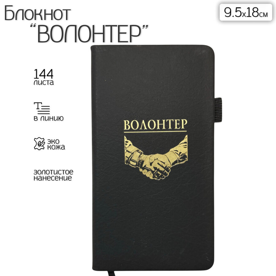 Блокнот Волонтер (9.5х18 см)