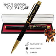 Сувенирная ручка Росгвардия в футляре